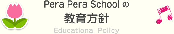 Pera Pera Schoolの教育方針