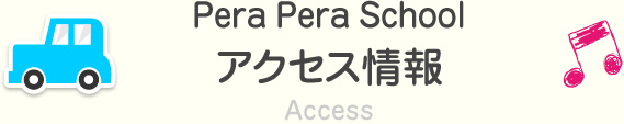 Pera Pera Schoolアクセス情報