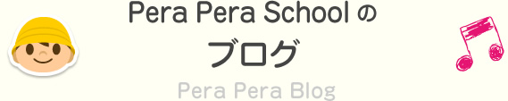 Pera Pera Schoolのブログ
