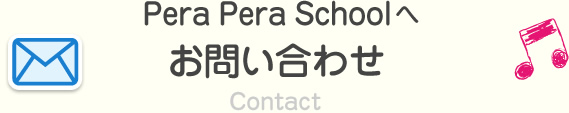 Pera Pera Schoolへお問い合わせ