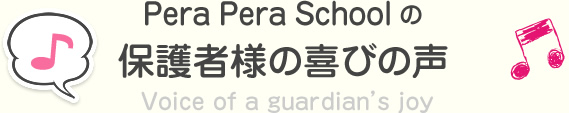 Pera Pera Schoolの保護者様の喜びの声