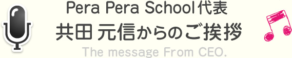 Pera Pera School代表 共田 元信からのご挨拶