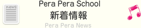 Pera Pera Schoolの新着情報