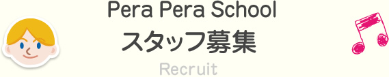 Pera Pera Schoolのスタッフ募集