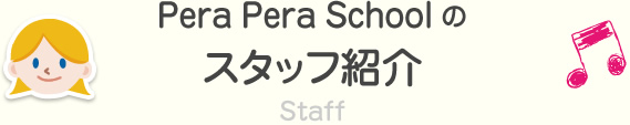 Pera Pera Schoolのスタッフ紹介