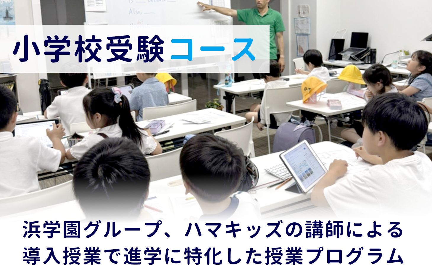 小学校受験コース